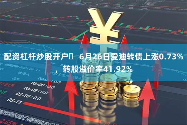 配资杠杆炒股开户	 6月26日爱迪转债上涨0.73%，转股溢价率41.92%