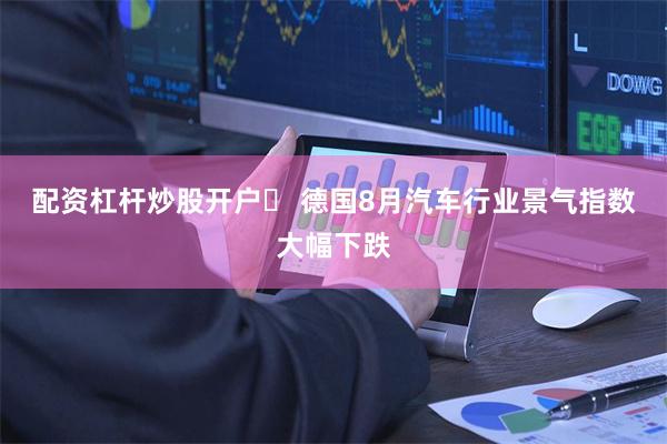 配资杠杆炒股开户	 德国8月汽车行业景气指数大幅下跌